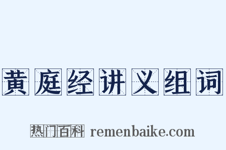 黄庭经讲义组词是什么意思的图片